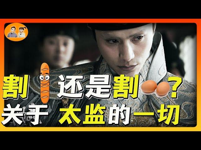 关于太监的一切！手术割鸡还是割蛋？| 讓人吐血的“刷茬“ | 宦官=太监=阉人？世界其他国家有太监么？| 刀子匠的的传说 | 手术成活率 | 太监行业居然竞争激烈 | 太监养老