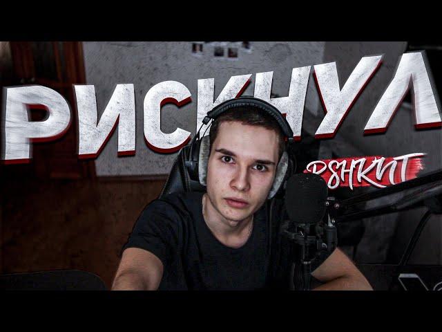 КТО НЕ РИСКУЕТ, ТОТ ... | PSHKNT 12