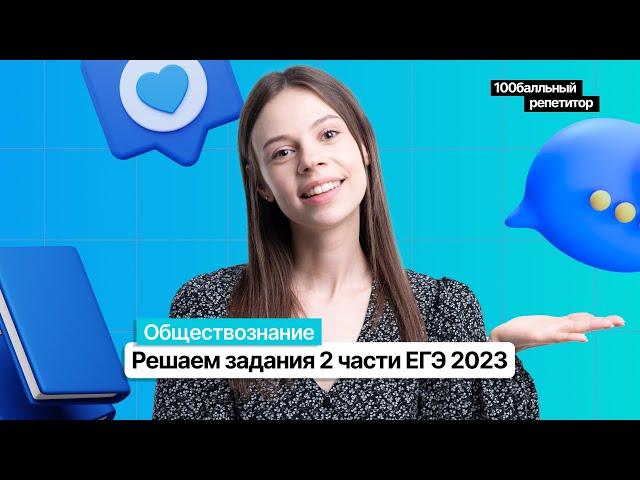 Решаем задания 2 части | Человек и общество ЕГЭ 2023 | Настя Коржева