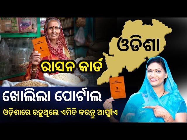 ରାସନ କାର୍ଡ ନଥିଲେ ଜଲଦି ଆପ୍ଲIଏ କରନ୍ତୁ  | ration card online apply 2025