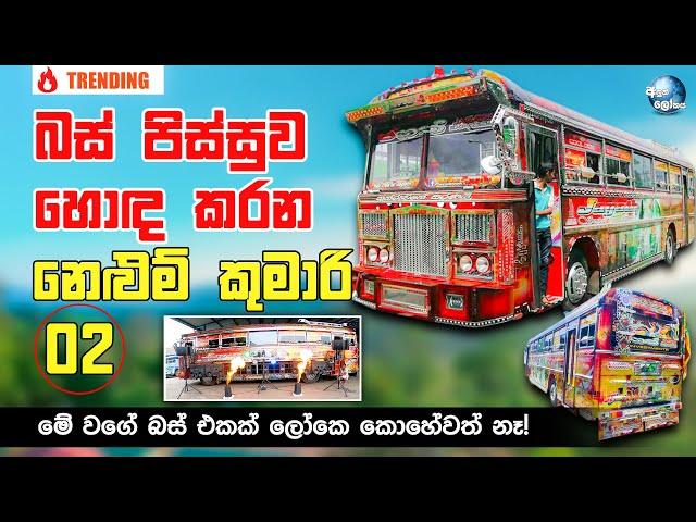 බස් පිස්සුව හොඳ කරන නෙළුම් කුමාරි 02 - Most Valuable Leyland Bus in the world | Jagath Express