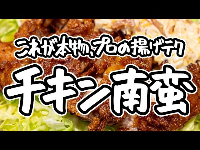 【伝説級バリバリチキン南蛮】予約の取れない名店直伝、片栗粉でバリッと衣・中はジューシーな揚げ方。ゆで卵不要タルタルタレのチキン南蛮の作り方【季旬 鈴なり・村田明彦】｜#クラシル #シェフのレシピ帖