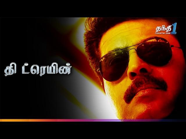 The Train - Mammootty நடித்த Thriller திரைப்படம் | Super Hit Cinema | Thanthi One | 15th August