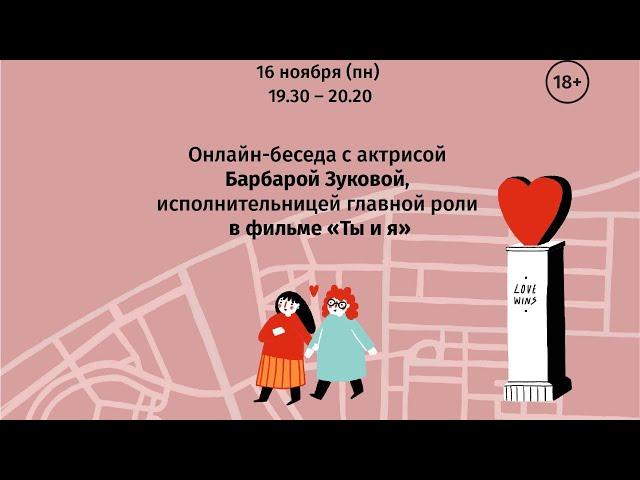 Онлайн-встреча с Барбарой Зуковой, актрисой фильма «Ты и я». 18+