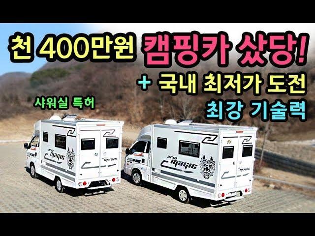 가격실화! 천 400만원 국내최저가! 캠핑카출고! 세금걱정끝 [S모티브]