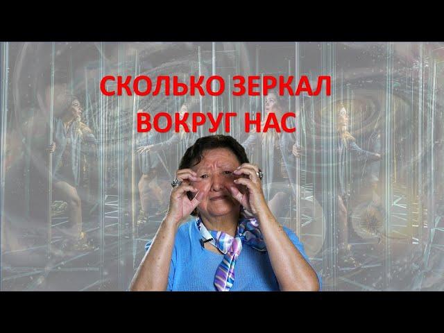 Сколько зеркал вокруг нас
