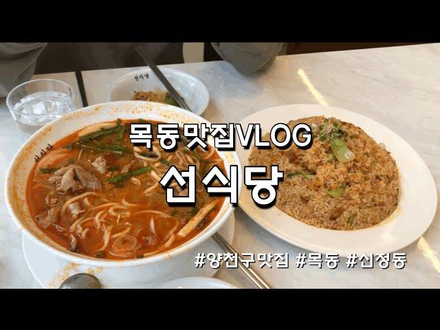 브이로그VLOG ] 목동맛집,오목교맛집, 앙천구청 근처 '선식당'