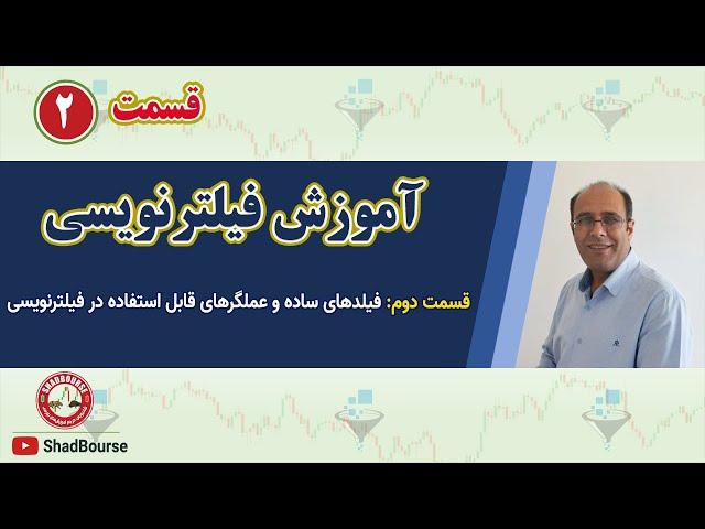 آموزش فیلترنویسی - قسمت دوم: فیلدهای ساده و عملگرهای قابل استفاده در فیلترنویسی