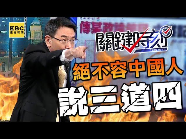 中媒監控？！寶傑怒吼太離譜「有種來抓我，我一個P都不會放」！《關鍵時刻》絕不容中國人說三道四！【關鍵時刻】 @ebcCTime