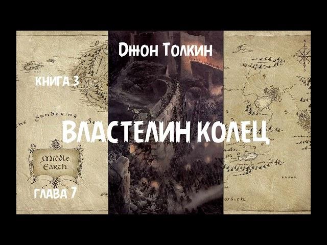 Джон Толкин - Властелин колец, книга 3, глава 7