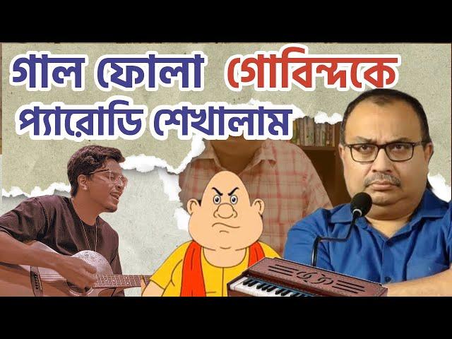 কুণালের গানের ক্লাস নিলাম নতুন প্যারোডি গেয়ে ।Anubhab Maiti