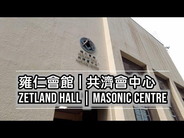 香港共濟會總部 Hong Kong Freemasonry Zetland Hall Masonic Centre (outside only) | 香港共濟會總部 雍仁會館 - 共濟會中心 (出面)