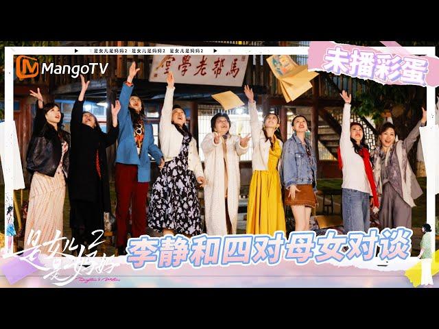 【未播彩蛋】：邓传理分享如何看待网络争议 李嘉格程潇就人生排序辩论《是女儿是妈妈2》 | Daughters and Mothers 2 | Mango TV