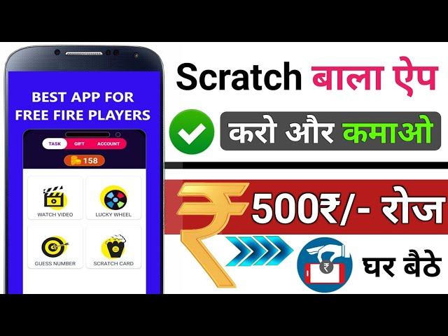 scratch karke kamaye mobile se paise || scratch wala app mobile se paise kaise kamaye scratch karke