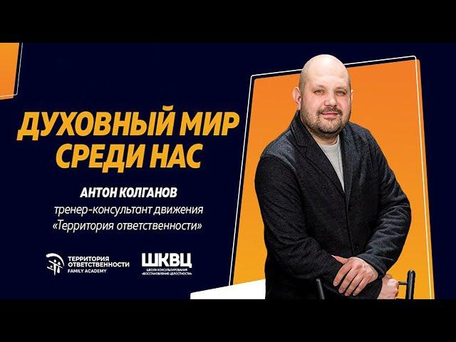 Духовный мир среди нас! Антон Колганов