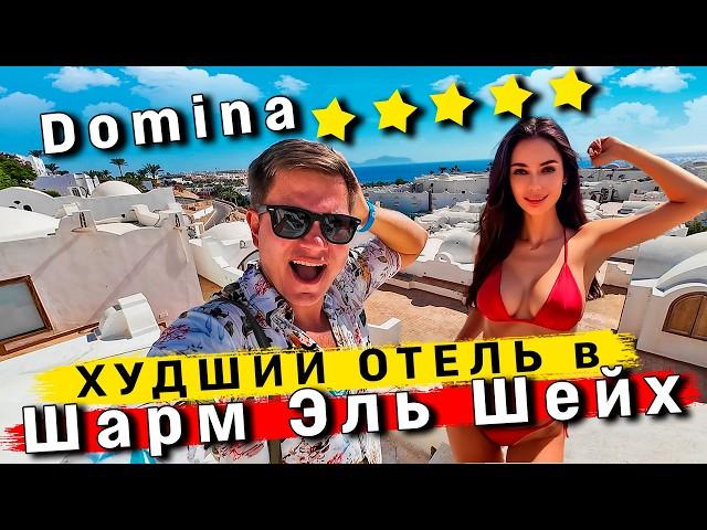 Отдых в Египте - ХУДШИЙ или лучший отель в Шарм Эль Шейх? ШOK от отеля Domina Coral Bay всё включено