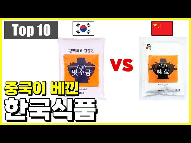 심각한데? 중국식품회사가 베껴 판매한 한국식품 Top 10