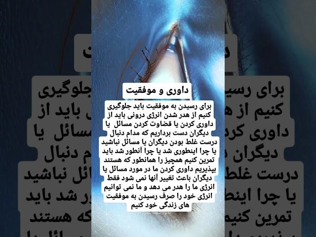 #موفقیت #انگیزه #پول #آگاهی #ثروت #داوری #قضاوت #فراوانی #نعمت #قوانین_کائنات