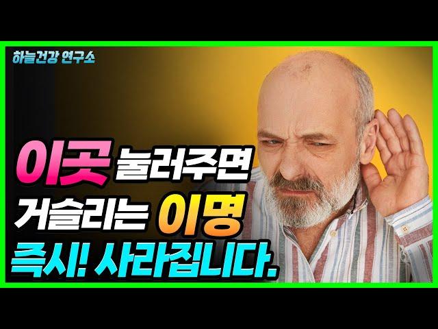 이곳을 1분만 눌리세요! 귀에서 삐-소리 이명 싹 사라집니다! (이명을 없애는 방법)