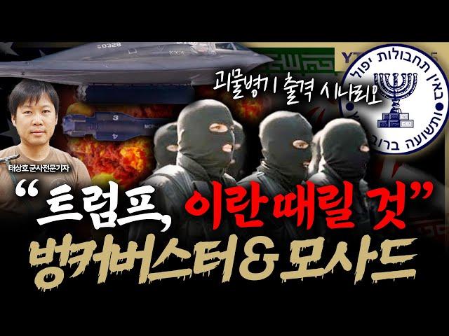 [슬라생] 괴물병기 ‘벙커버스터’ 2개 동시 타격? 군사전문가 “트럼프, 이란 때릴 것” #트럼프 #이스라엘이란 #벙커버스터_250619