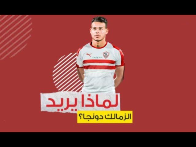 الزمالك يسعى لحسم صفقة نبيل عماد دونجا ورجب بكار من بيراميدز | تعرف على التفاصيل