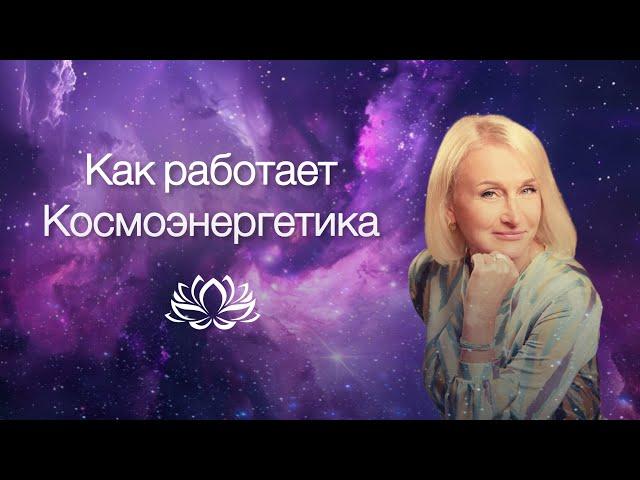 Как работает Космоэнергетика  #космоэнергетика #кэн #медитация #покой #биоэнергетика #энергия