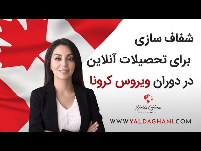 شفاف سازی برای تحصیلات آنلاین به دلیل محدودیت‌های سفر در دوران ویروس کرونا⁣