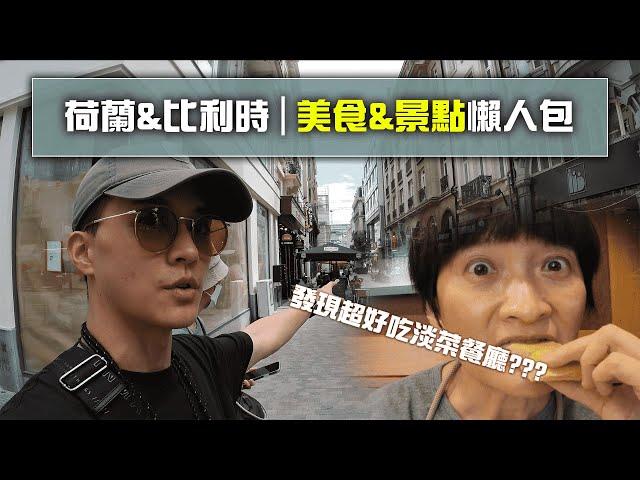 荷蘭、比利時，美食＆景點懶人包｜紳士痞子 x JNIF