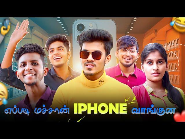 என்னடா இது iPhone User-க்கு வந்த சோதனை | MC Entertainment