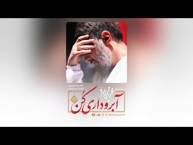 محمدحسین پویانفر، آبرو داری کن | Mohammad Hussein Pouyanfar