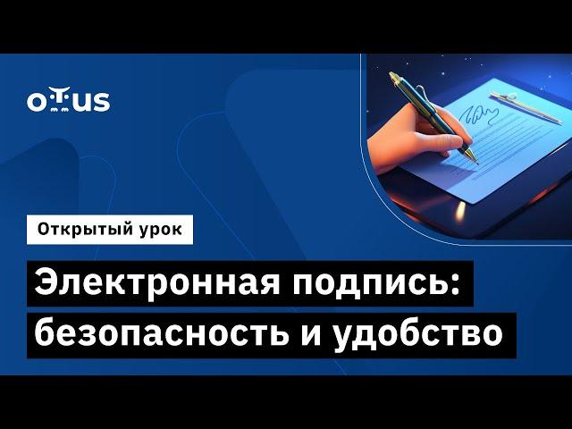 Электронная подпись: безопасность и удобство // «Криптографическая защита информации»