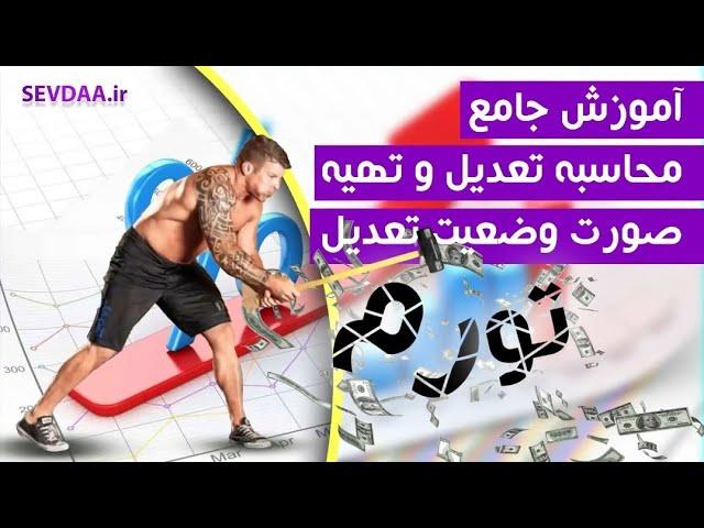 دوره آموزشی صورت وضعیت نویسی تعدیل