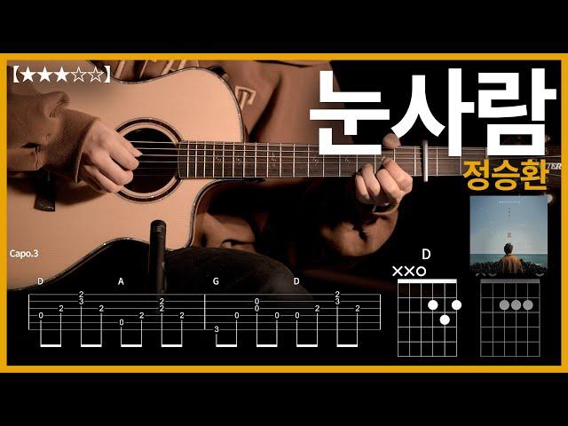 709.[쉬운버전]정승환 - 눈사람 기타커버【】 | Guitar tutorial |ギター 弾いてみた 【TAB譜】