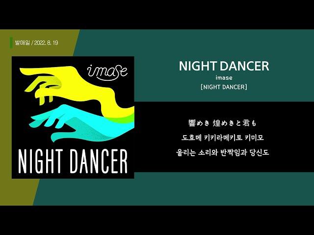 imase - NIGHT DANCERㅣLyrics / 번역 / 발음 / 가사