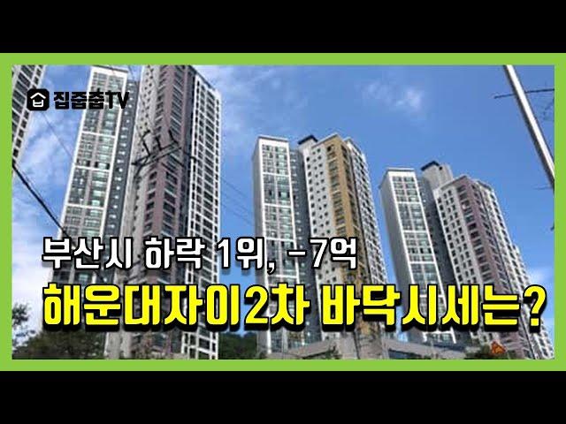 부산시 하락 1위, -7억 해운대자이2차 바닥시세는?