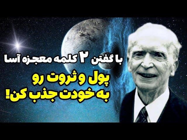 جذب معجزه با تکنیک ژوزف مورفی: دیگه از بی پولی رنج نبرید!!