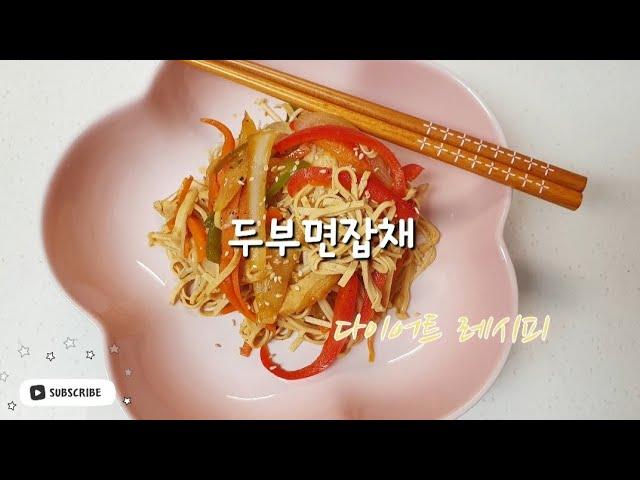 다이어트 레시피 | 두부면잡채. 저탄수잡채. 저당질잡채.