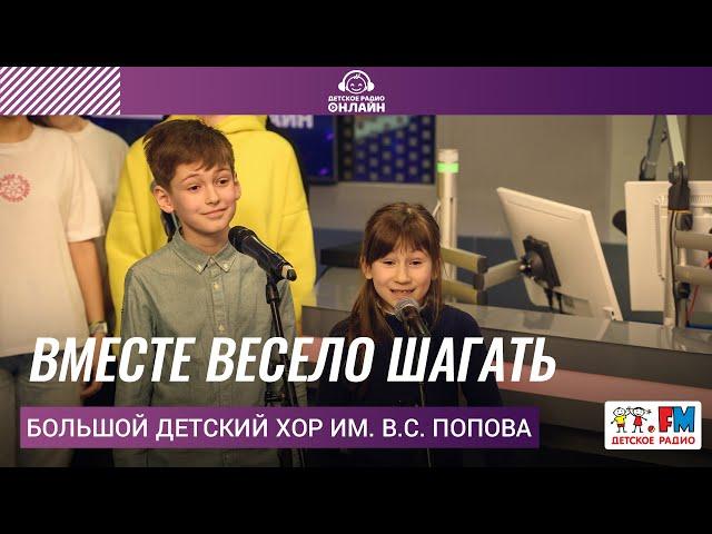 Большой детский хор им. В.С. Попова - Вместе Весело Шагать (LIVE на Детском радио)