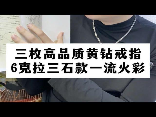 【彩钻回收】三枚高品质黄钻戒指，主石6克拉三石款，一流火彩颜色浓郁！