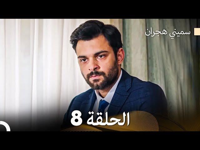 سميني هجران الحلقة 8 (Arabic Dubbed)