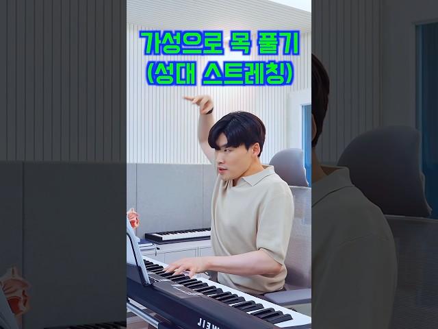 고음 내기 전 목푸는 방법: 가성으로 성대 스트레칭 #보컬 #발성 #보컬레슨