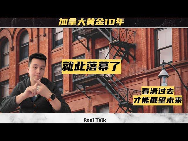 加拿大黄金10年终结了，未来10年白银时代？ - Ryan多伦多地产说EP92