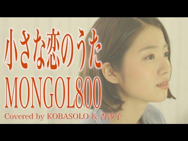 [Women sing] a little love song / MONGOL800 (Full Covered by Kobasoro & apricot Masako) With lyrics