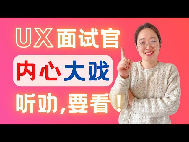 UX求职面试官的潜台词，听懂问题与回答 Decoding UX Job Interviewers: Understanding Subtext in Questions and Answers