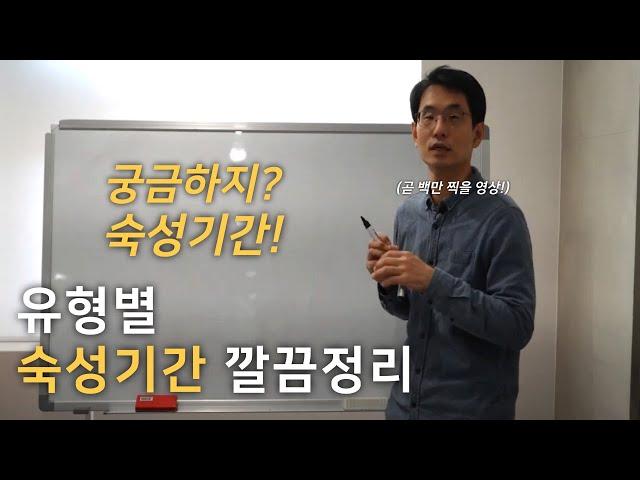 알면 바로 써먹는 숙성 기간, 현존하는 모든 숙성 기간을 알려주마