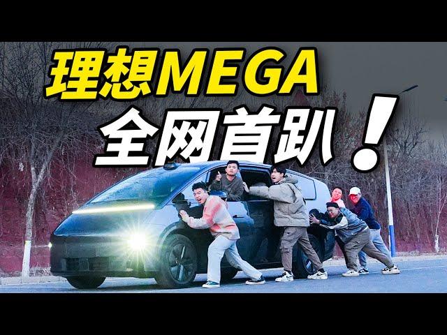 理想MEGA！续航尴尬？