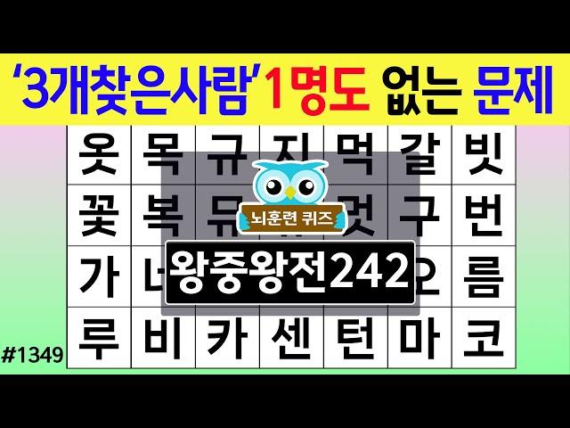 '3개 찾은 사람'은 1명도 없는 문제 #1349 왕중왕전 [숨은단어찾기,치매예방퀴즈,치매테스트,치매예방활동,단어퀴즈,치매예방,낱말퀴즈]