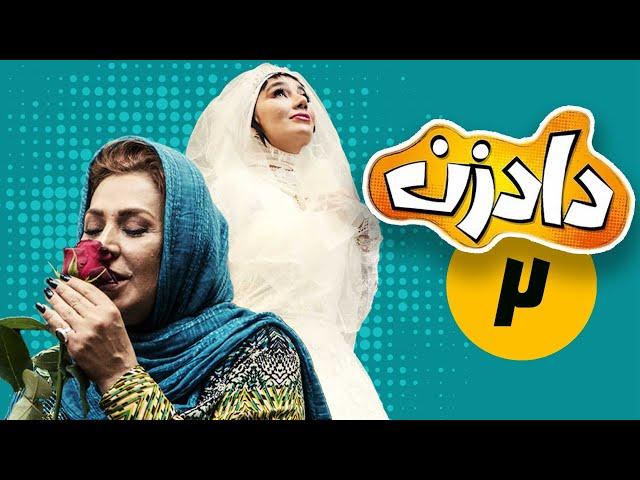 سریال دادزن - قسمت 2 | Serial Dadzan - Part 2