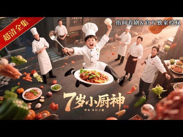 [MULTISUB]‍當代廚神居然是一個7歲小孩？反派三高手放狠話，沒想到被廚神弟弟碾壓到懷疑人生！#熱門短劇 #短劇推薦 #新剧来袭 #逆襲 #重生 #爽文 #都市 #玄幻 #修仙 #打脸
