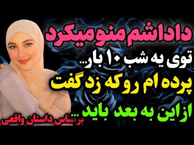 داداشم بهم رازی رو گفت که…#داستان_واقعی #رادیو_داستان  #پادکست